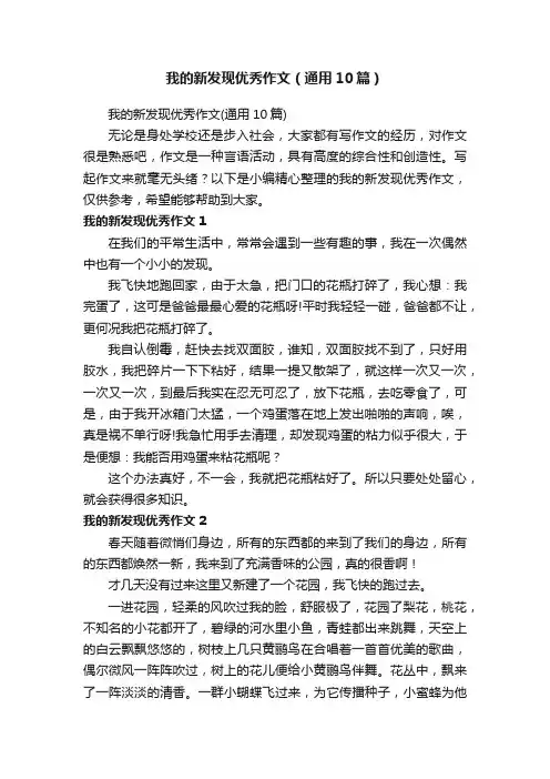 我的新发现优秀作文（通用10篇）