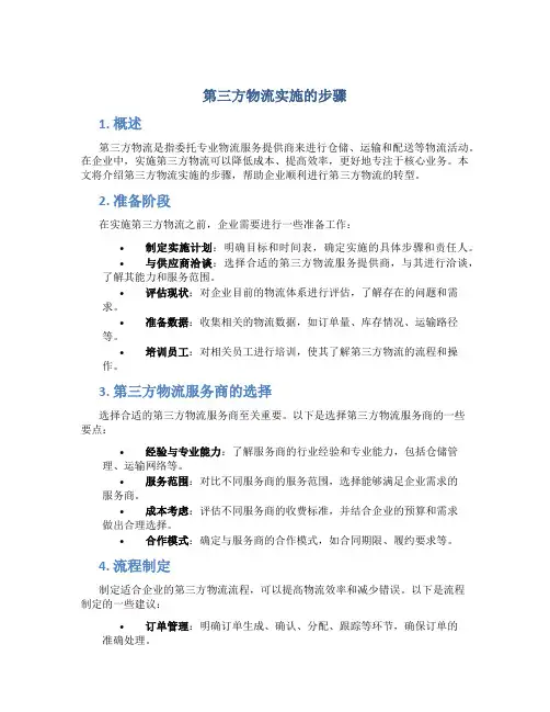 第三方物流实施的步骤