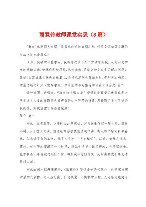 雨霖铃教师课堂实录(8篇)