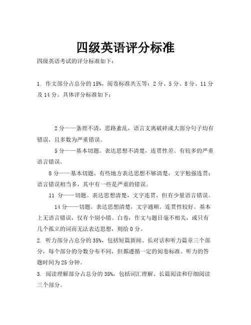 四级英语评分标准