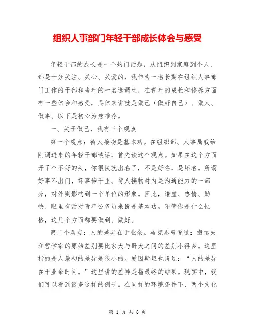 组织人事部门年轻干部成长体会与感受