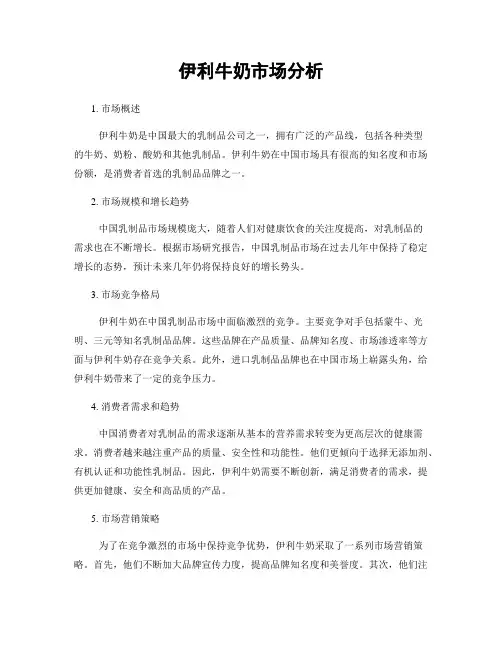 伊利牛奶市场分析