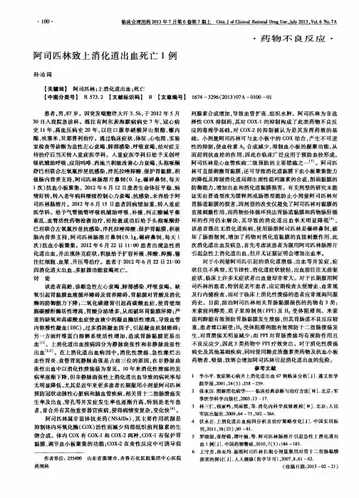 阿司匹林致上消化道出血死亡1例