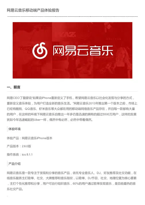 网易云音乐移动端产品体验报告