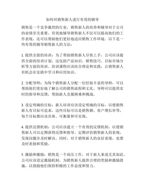 如何对销售新人进行有效的辅导