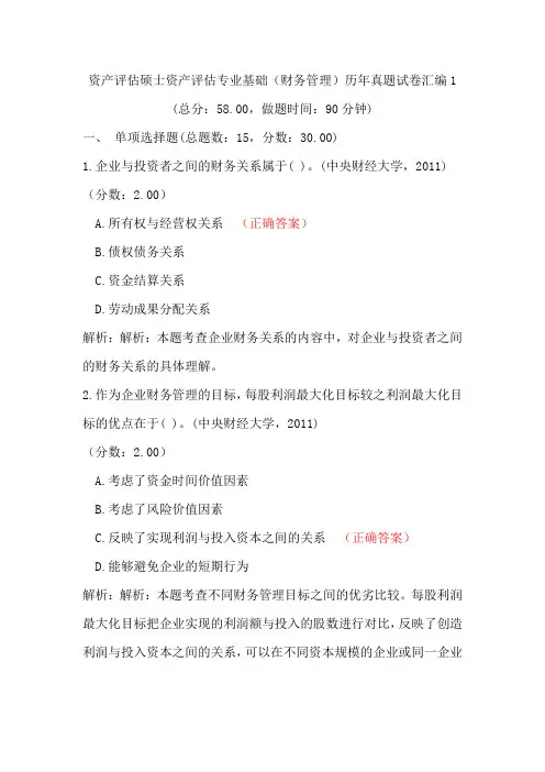 资产评估硕士资产评估专业基础(财务管理)真题试卷汇编