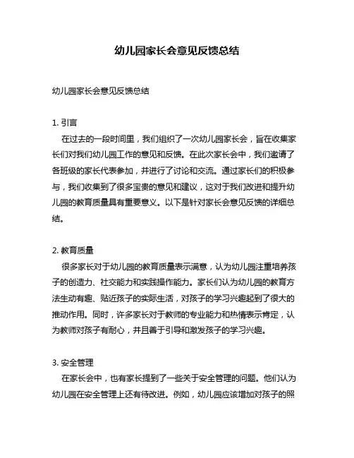 幼儿园家长会意见反馈总结