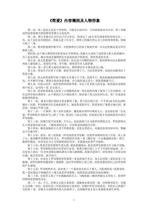 《简-爱》故事梗概及人物形象