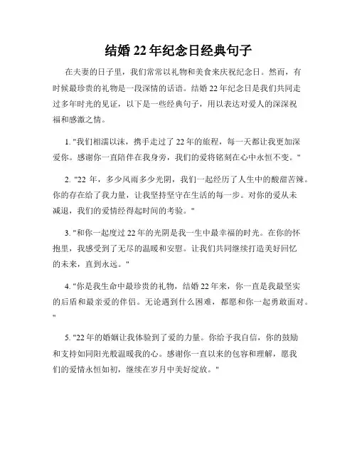 结婚22年纪念日经典句子