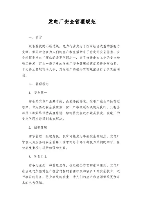 发电厂安全管理规范