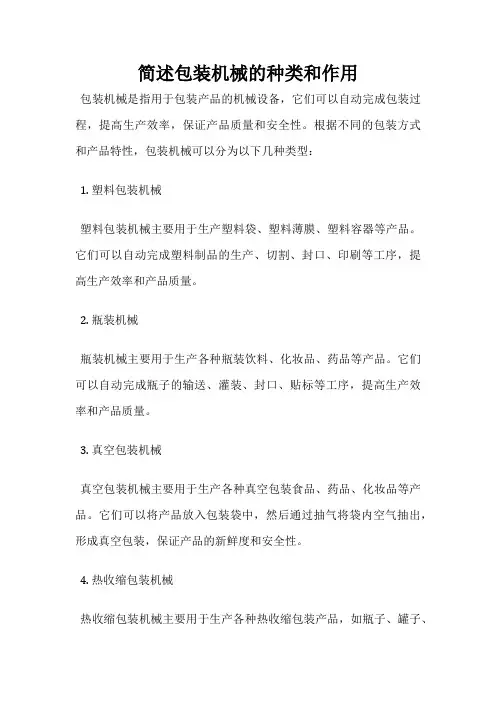 简述包装机械的种类和作用