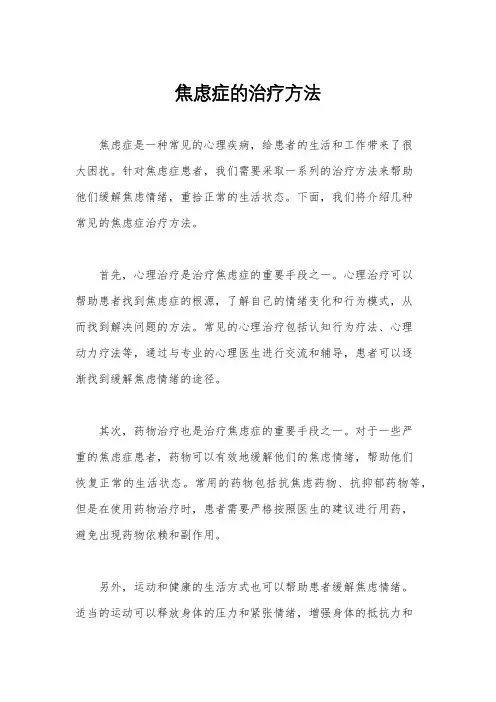 焦虑症的治疗方法