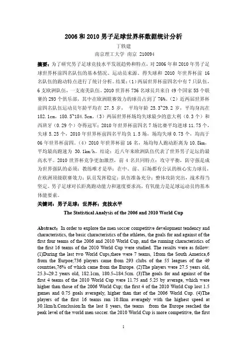 2006和2010男子足球世界杯数据统计分析