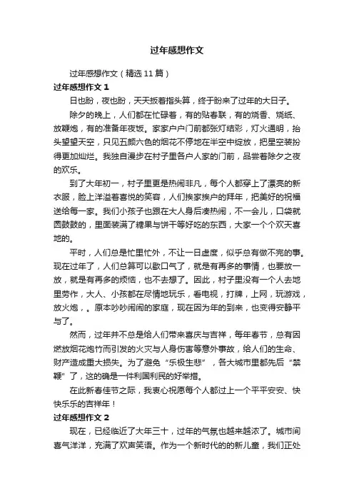 过年感想作文（精选11篇）