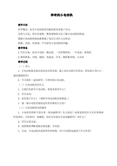 最新教科版六年级上册科学《神奇的小电动机》教案