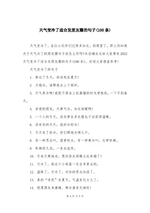 天气变冷了适合发朋友圈的句子(100条)