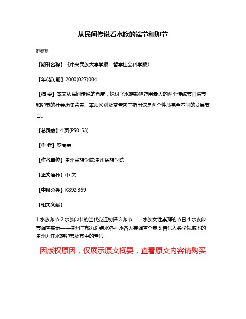 从民间传说看水族的端节和卯节