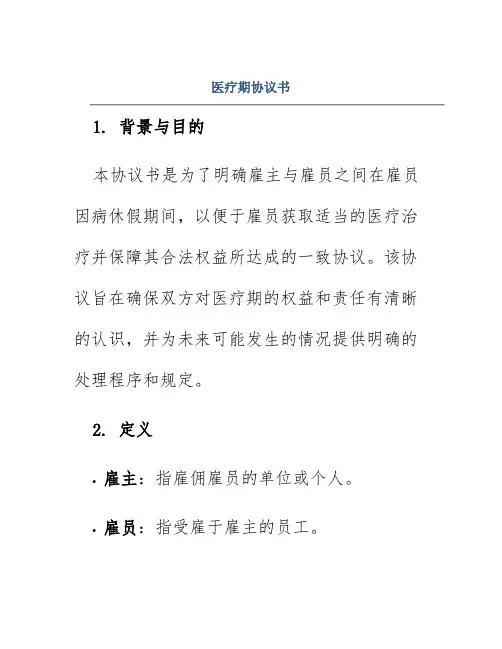 医疗期协议书