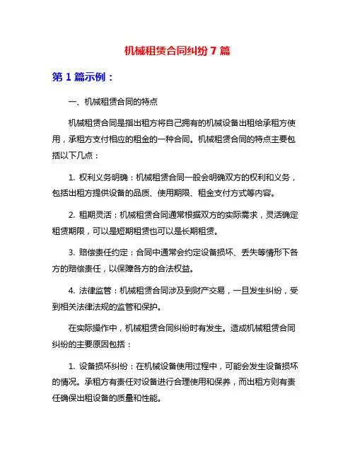 机械租赁合同纠纷7篇