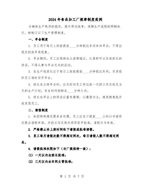 2024年食品加工厂规章制度范例（二篇）