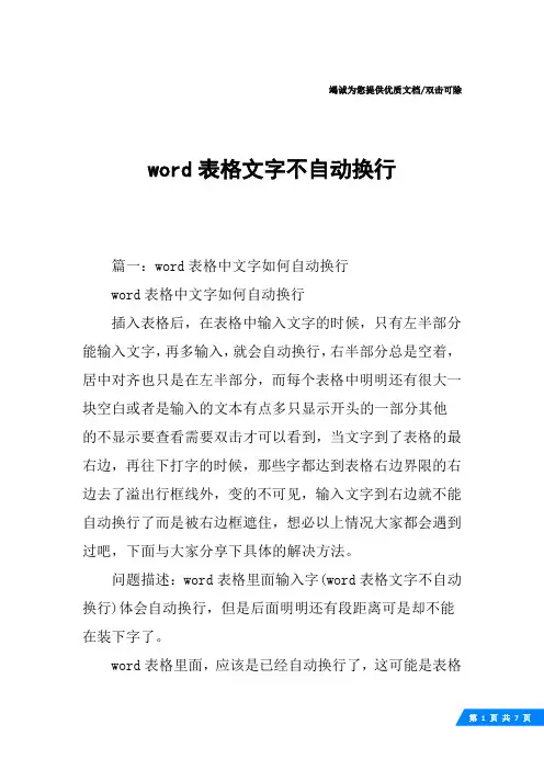 word表格文字不自动换行