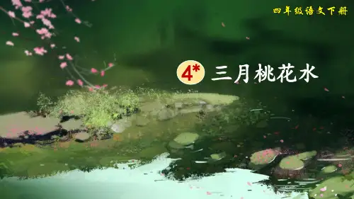 部编版小学四年级语文下册第4课《三月桃花水》优质课件(共72张PPT)