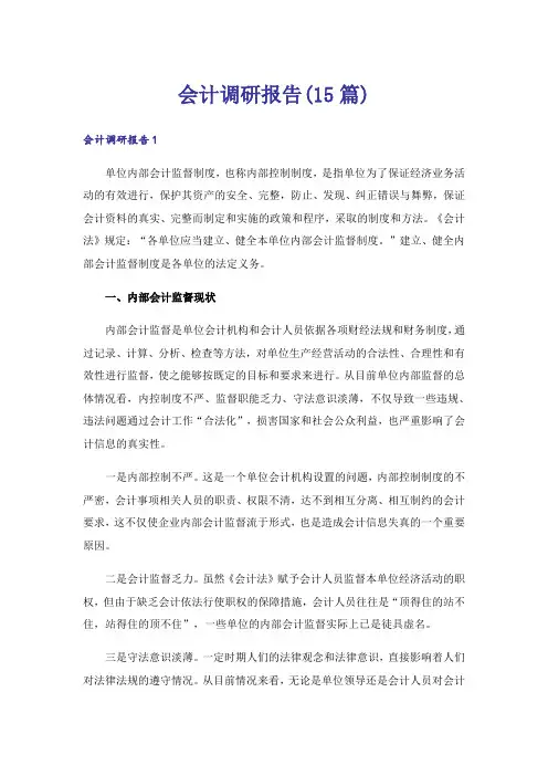 会计调研报告(15篇)