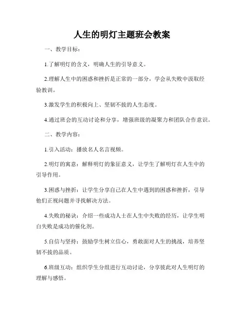人生的明灯主题班会教案