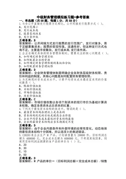 中级财务管理模拟练习题+参考答案