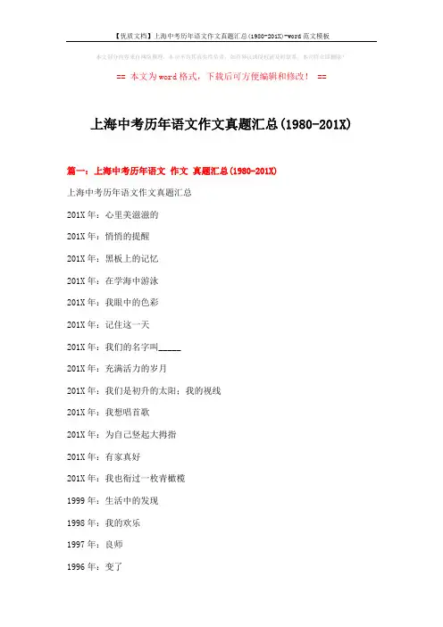 【优质文档】上海中考历年语文作文真题汇总(1980-201X)-word范文模板 (16页)