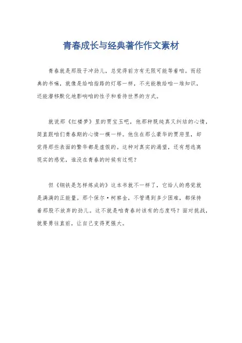 青春成长与经典著作作文素材