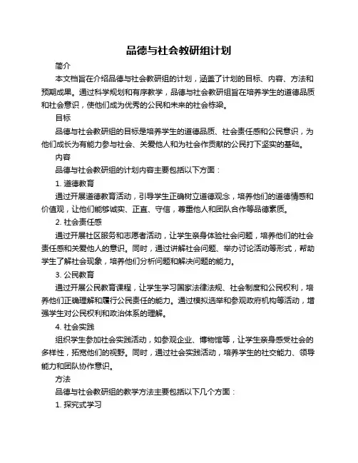 品德与社会教研组计划