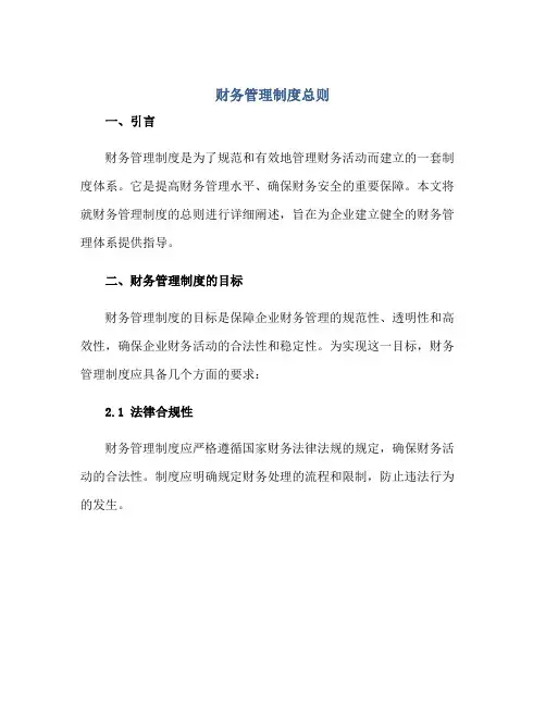 2023财务管理制度总则正规范本(通用版)