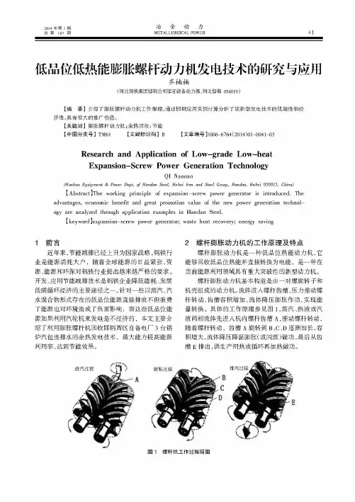 低品位低热能膨胀螺杆动力机发电技术的研究与应用
