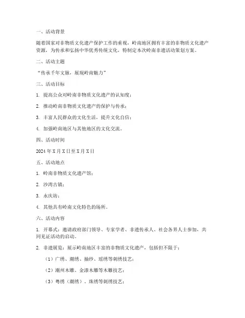 岭南非遗活动策划方案模板