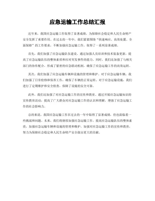应急运输工作总结汇报