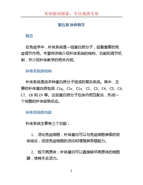 第五章补体教学