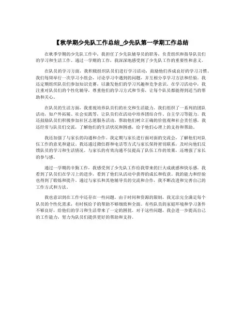 【秋学期少先队工作总结_少先队第一学期工作总结