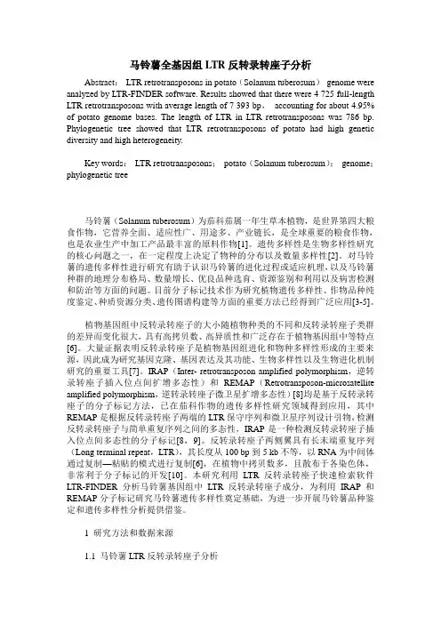 马铃薯全基因组LTR反转录转座子分析