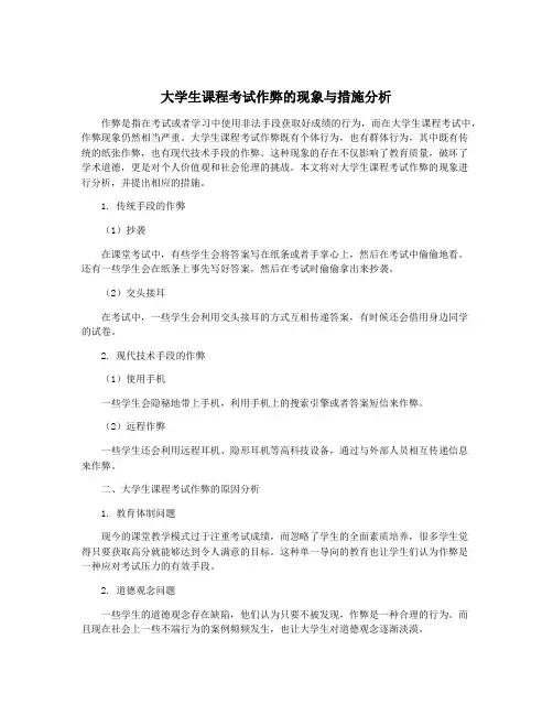 大学生课程考试作弊的现象与措施分析