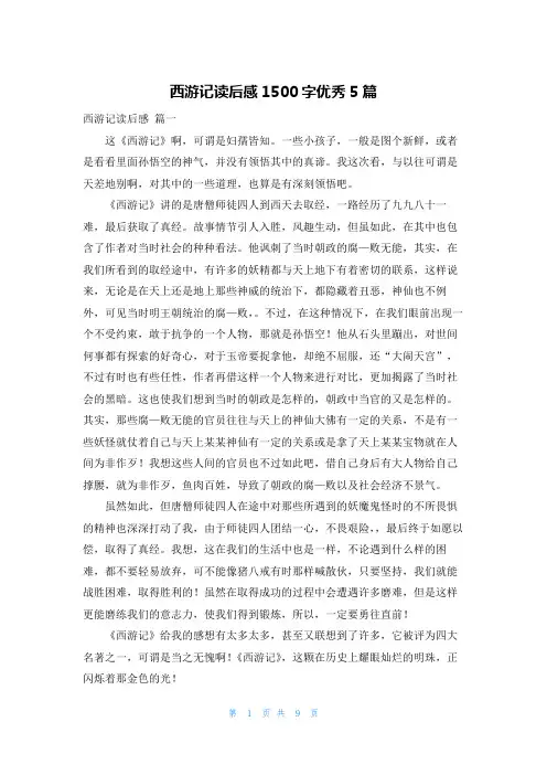 西游记读后感1500字优秀5篇