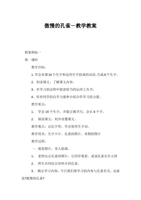 (小学二年级语文教案)骄傲的孔雀-教学教案