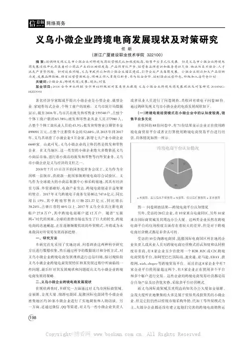 义乌小微企业跨境电商发展现状及对策研究