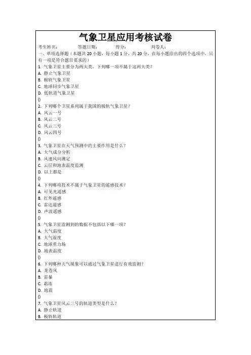 气象卫星应用考核试卷
