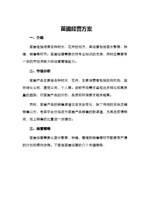 苗圃经营方案