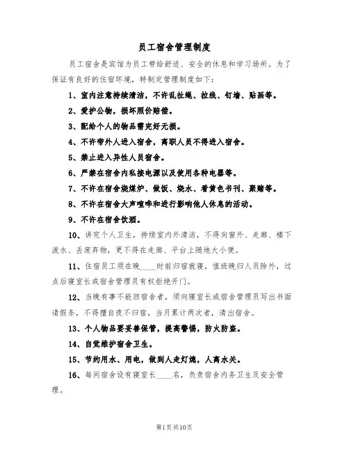 员工宿舍管理制度(6篇)