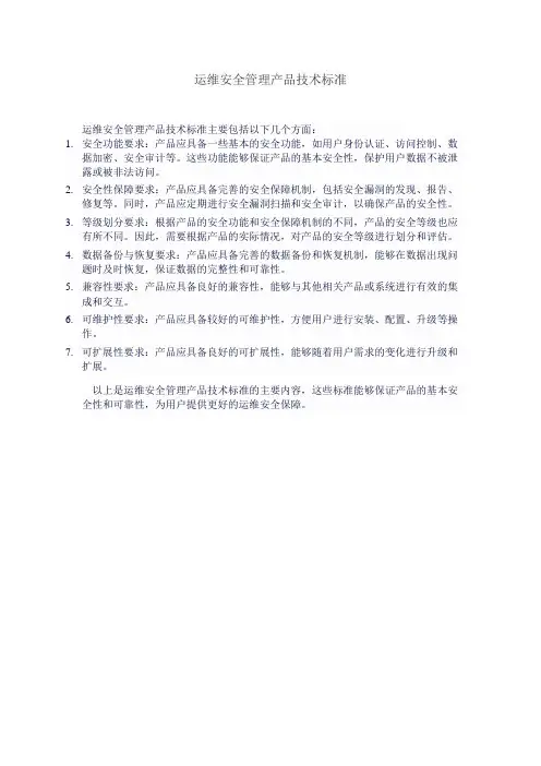 运维安全管理产品技术标准