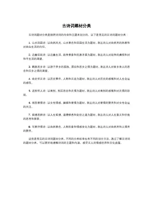 古诗词题材分类