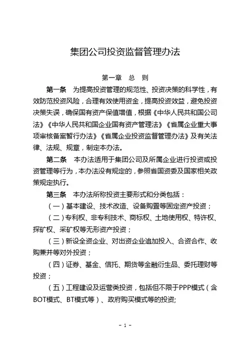 集团公司投资监督管理办法