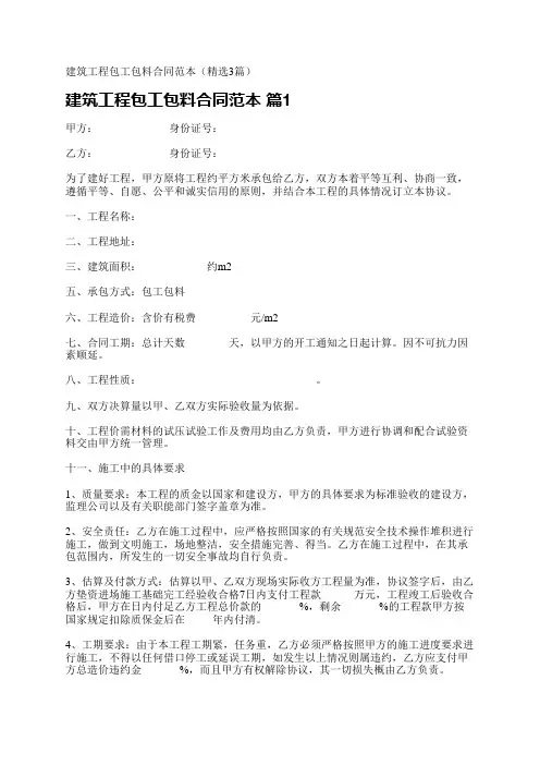 建筑工程包工包料合同范本(精选3篇)